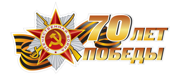 70-ая годовщина Дня Победы
