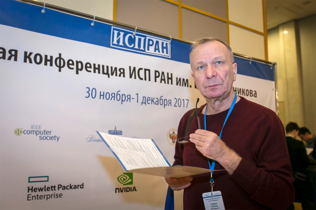 Открытая конференция ИСП РАН им. В.П. Иванникова 2017