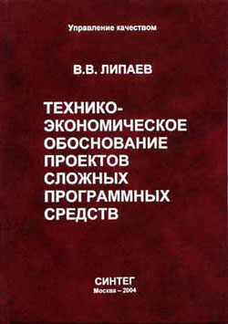 Технико-экономическое обоснование проектов сложных программных средств.