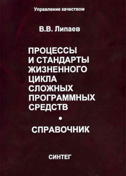 Процессы и стандарты жизненного цикла сложных программных средств. Справочник.