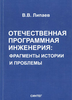 Отечественная программная инженерия: фрагменты истории и проблемы.