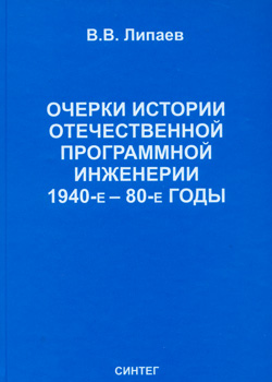 Очерки истории отечественной программной инженерии 1940-е - 80-е годы