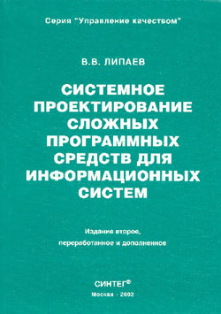 Системное проектирование сложных программных средств для информационных систем.