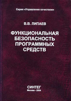 Функциональная безопасность программных средств.