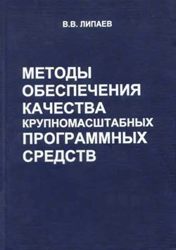 Методы обеспечения качества крупномасштабных программных средств.