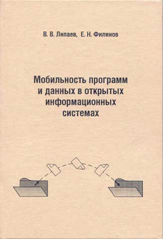 Мобильность программ и данных в открытых информационных системах.