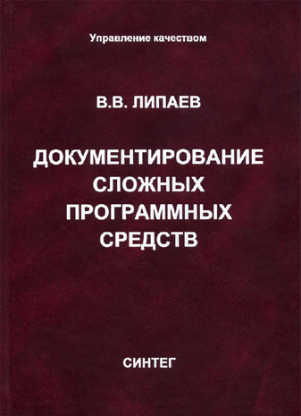 Документирование сложных программных средств. 