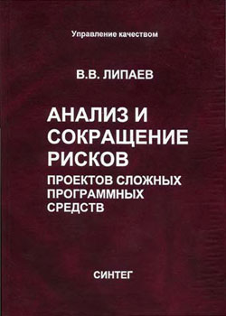 Анализ и сокращение рисков проектов сложных программных средств.