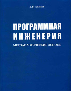 Программная инженерия. Методологические основы.