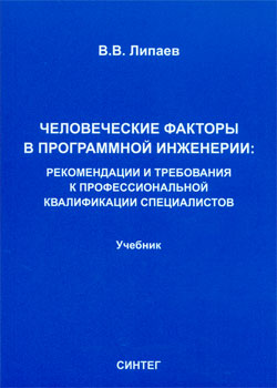 Человеческие факторы в программной инженерии: Рекомендации и требования к профессиональной квалификации специалистов.