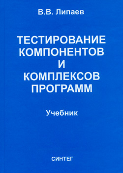 Тестирование компонентов и комплексов программ.