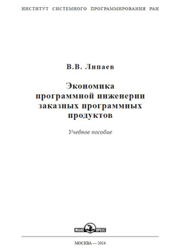 Экономика программной инженерии заказных программных продуктов