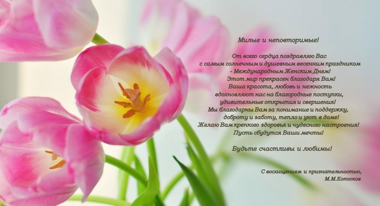 Поздравление руководителя ФАНО России М.М. Котюкова в связи с Международным женским днем.