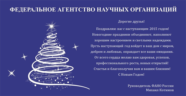 Поздравление руководителя ФАНО России М.М. Котюкова в связи с Новым годом.
