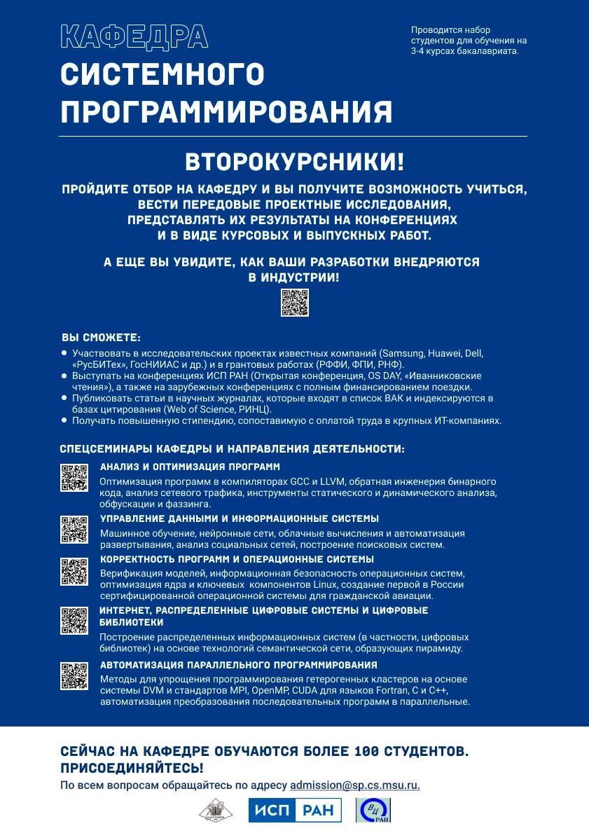 Продолжается набор студентов на кафедру системного программирования ВМК МГУ