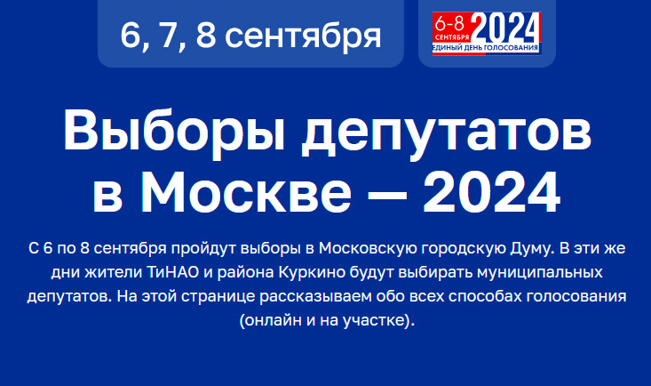6-8 сентября состоятся выборы в Московскую городскую Думу