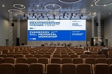 Международная конференция Иванниковские чтения 2024