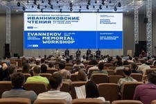 Международная конференция Иванниковские чтения 2024