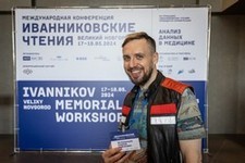 Международная конференция Иванниковские чтения 2024