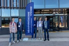 Международная конференция Иванниковские чтения 2024