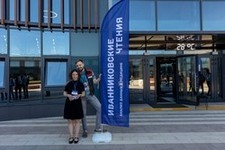 Международная конференция Иванниковские чтения 2024