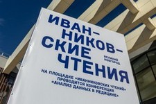 Международная конференция Иванниковские чтения 2024