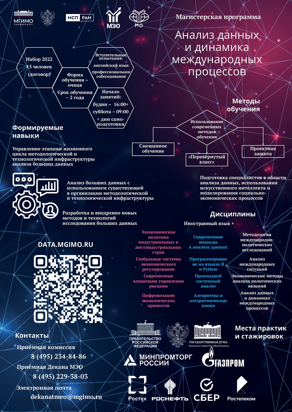 Инфографика - Магистратура МГИМО