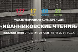 В 2021 г. ежегодная конференция «Иванниковские чтения» пройдёт в Нижнем Новгороде