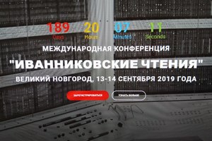 13-14 сентября в Великом Новгороде состоится ежегодная конференция «Иванниковские чтения»