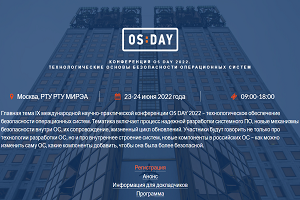 Конференция OS DAY 2022 «Технологические основы безопасности операционных систем» состоится в июне