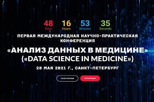28 мая в Санкт-Петербурге состоится первая международная конференция «Анализ данных в медицине»