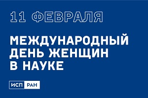 11 февраля – Международный день женщин в науке