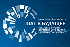 ИСП РАН выступит партнёром научного форума «Шаг в будущее: глобальный форсайт, искусственный интеллект и стратегическое лидерство»