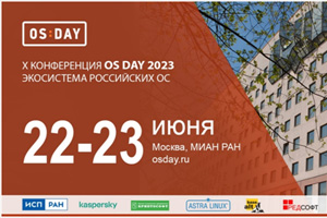 На OS DAY 2023 рассказали, какой будет экосистема российских операционных систем