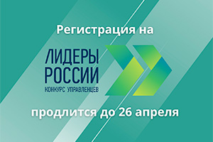 Продолжается регистрация на трек «Наука» конкурса «Лидеры России»
