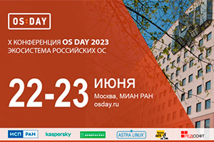 Х конференция «OS DAY. Экосистема российских ОС» пройдет в Москве в июне 2023 года