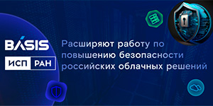 ИСП РАН и «Базис» расширяют работу по повышению безопасности российских облачных решений