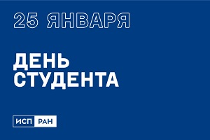 Поздравляем с Днем студента!