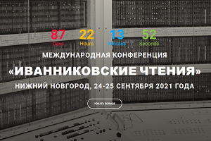 Приглашаем принять участие в конференции «Иванниковские чтения»